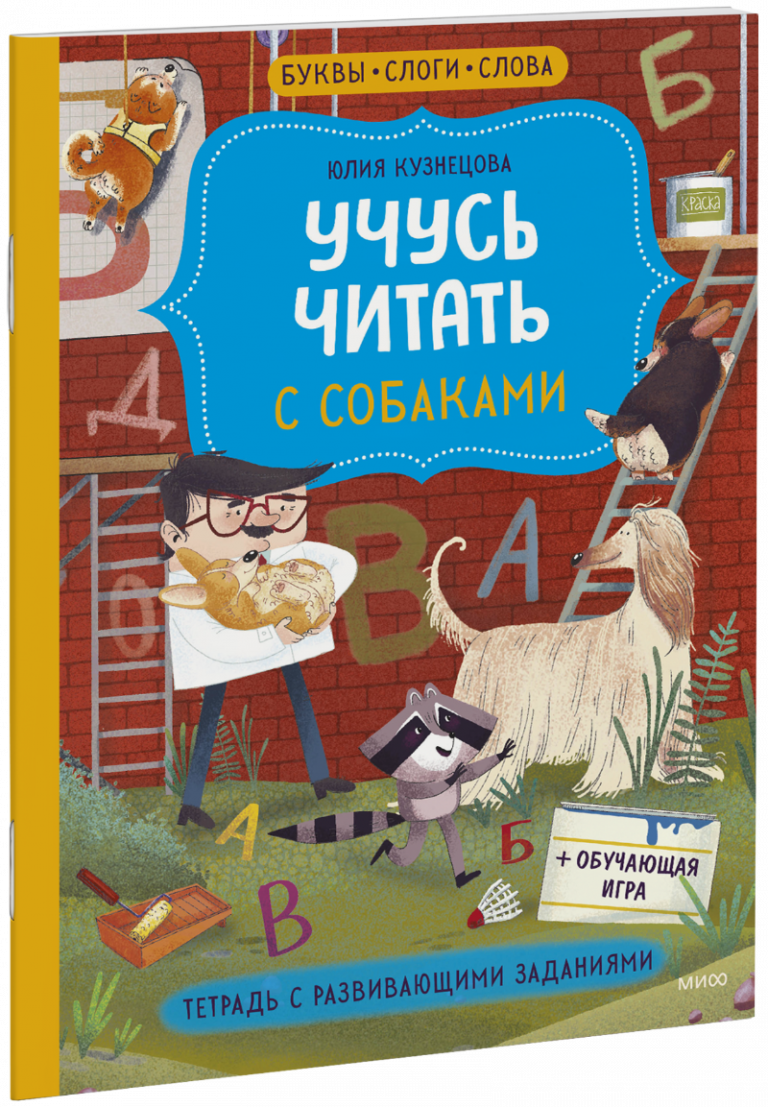 Книга «Учусь читать с собаками»