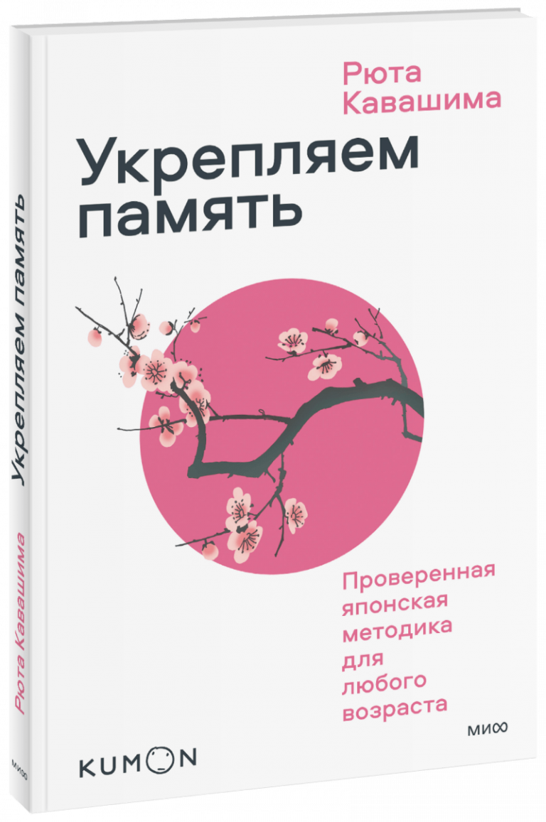 Книга «Kumon. Укрепляем память. Проверенная японская методика для любого возраста»