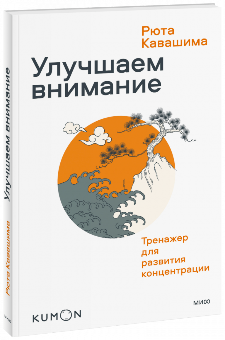 Книга «Kumon. Улучшаем внимание. Тренажер для развития концентрации»