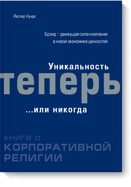 Уникальность теперь… или никогда