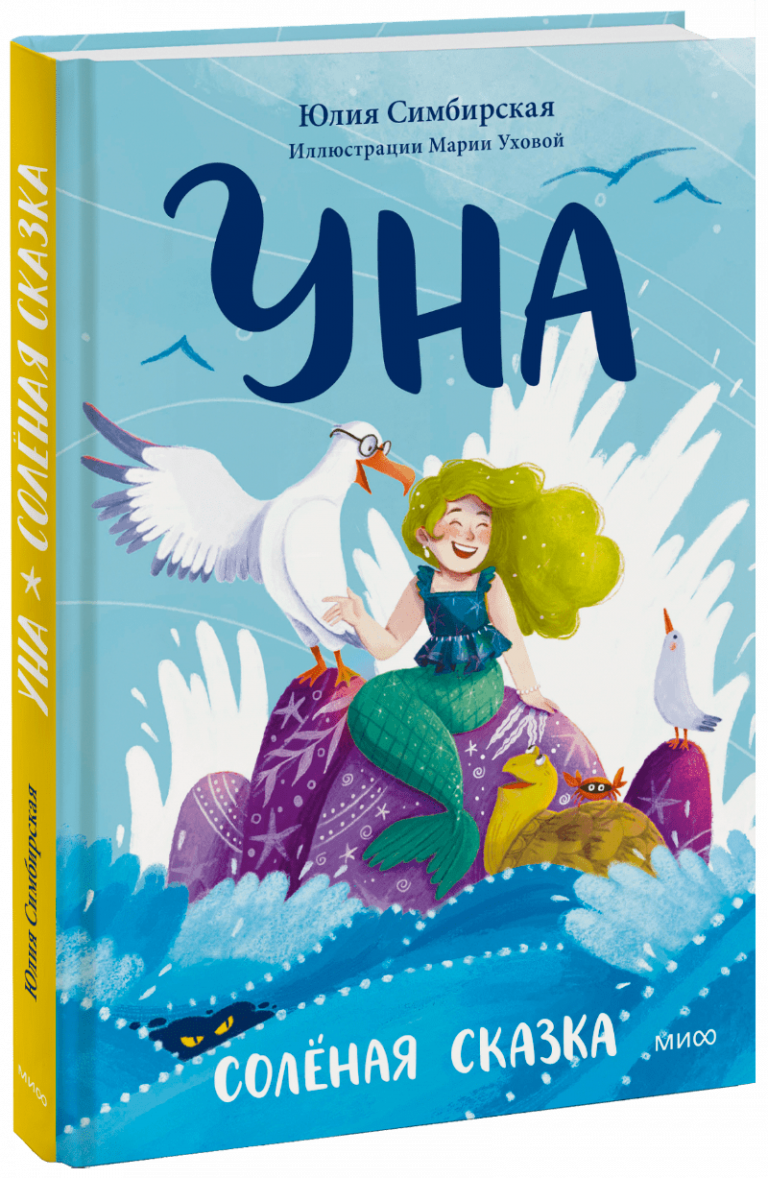 Книга «Уна. Солёная сказка»