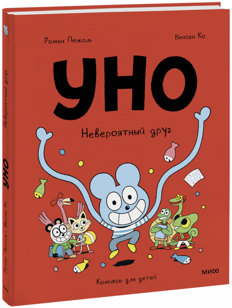 Книга «Уно. Невероятный друг»