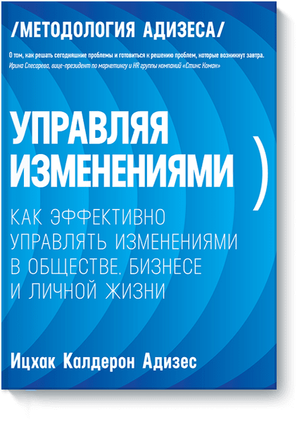 Управляя изменениями