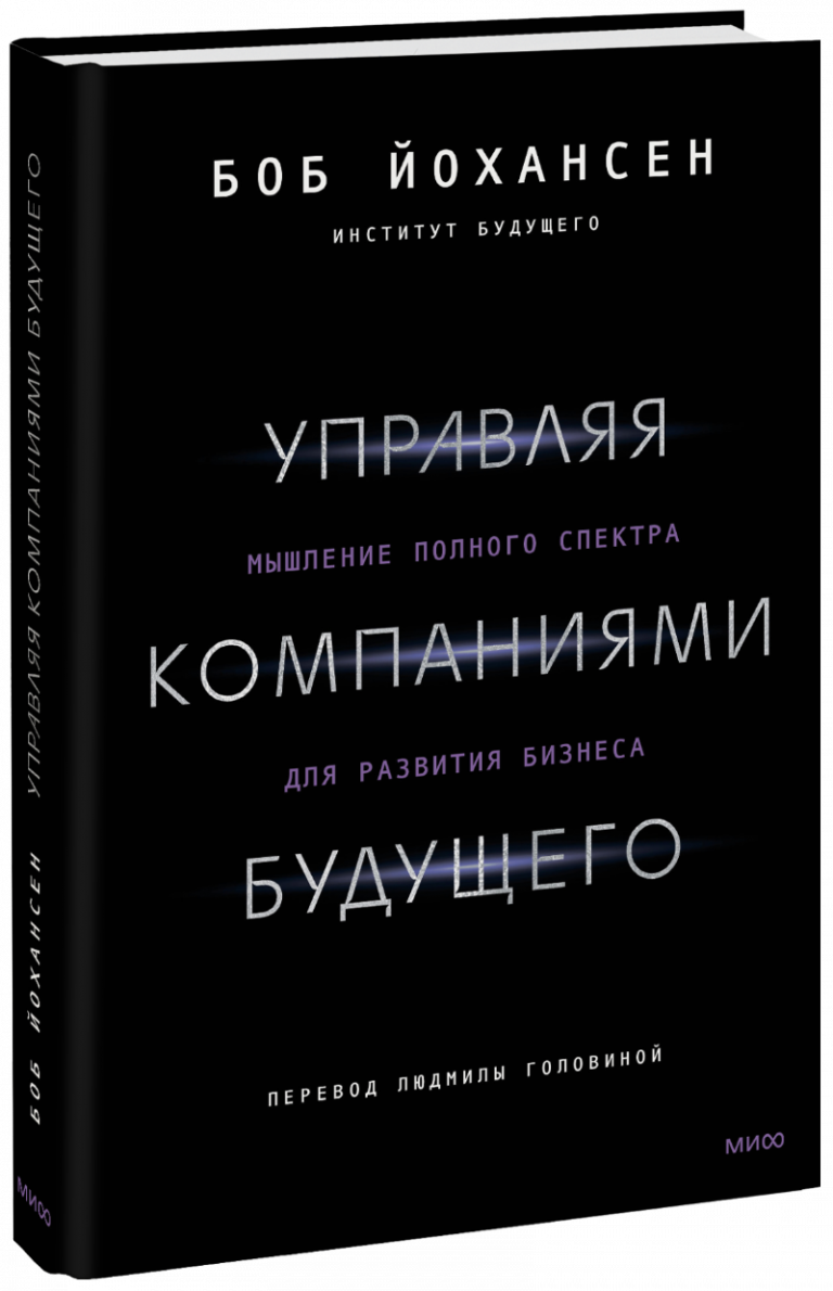 Книга «Управляя компаниями будущего»