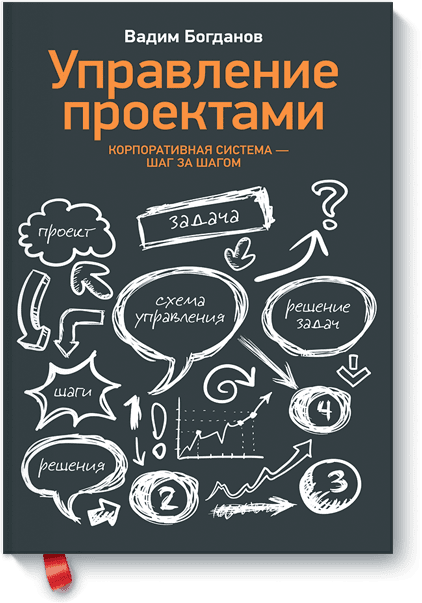 Управление проектами. Корпоративная система — шаг за шагом