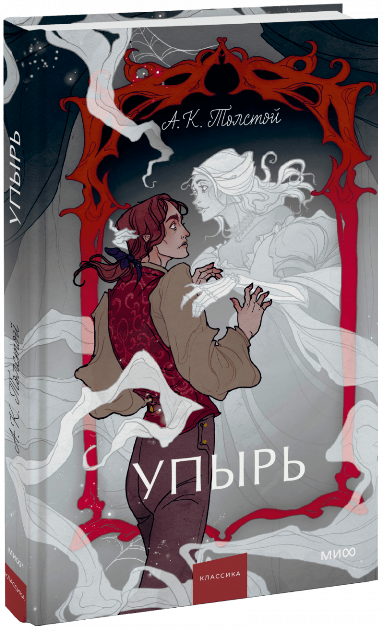 Книга «Упырь. Семья вурдалака. Вечные истории. Young Adult»