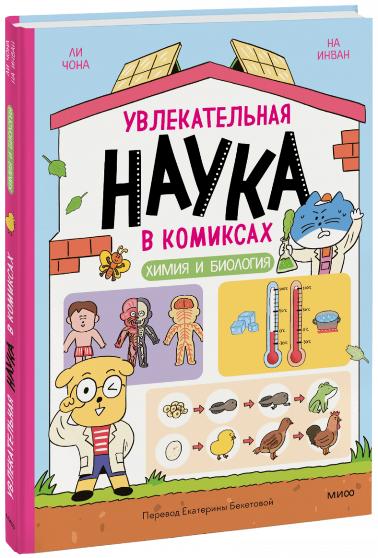 Увлекательная наука в комиксах. Химия и биология