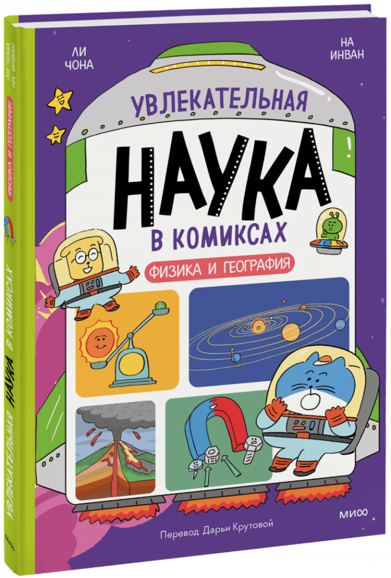 Увлекательная наука в комиксах. Физика и география