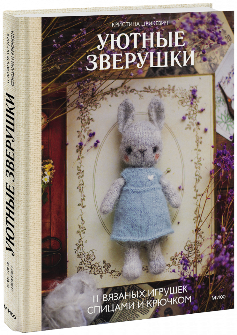 Книга «Уютные зверушки: 11 вязаных игрушек спицами и крючком»