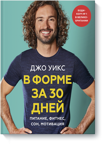 Книга «В форме за 30 дней»