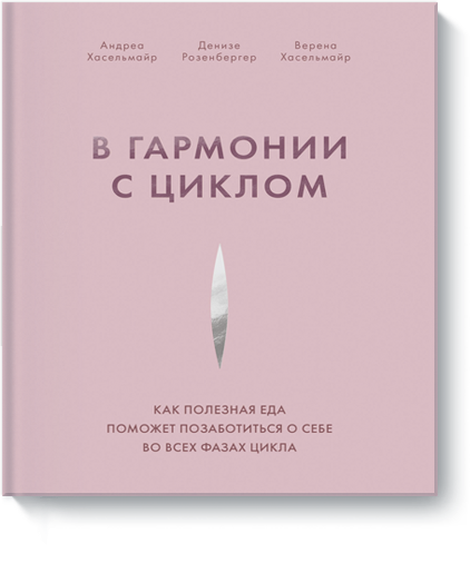 Книга «В гармонии с циклом»