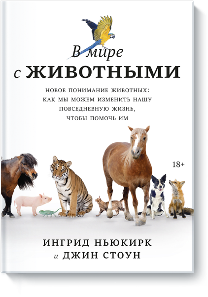 Книга «В мире с животными»