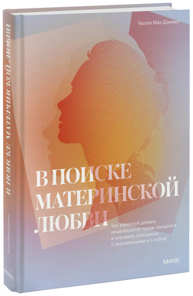 Книга «В поиске материнской любви»