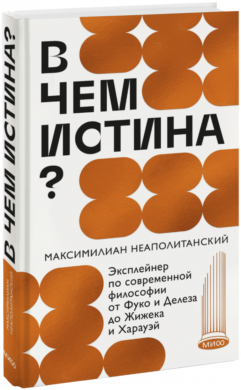 В чем истина?