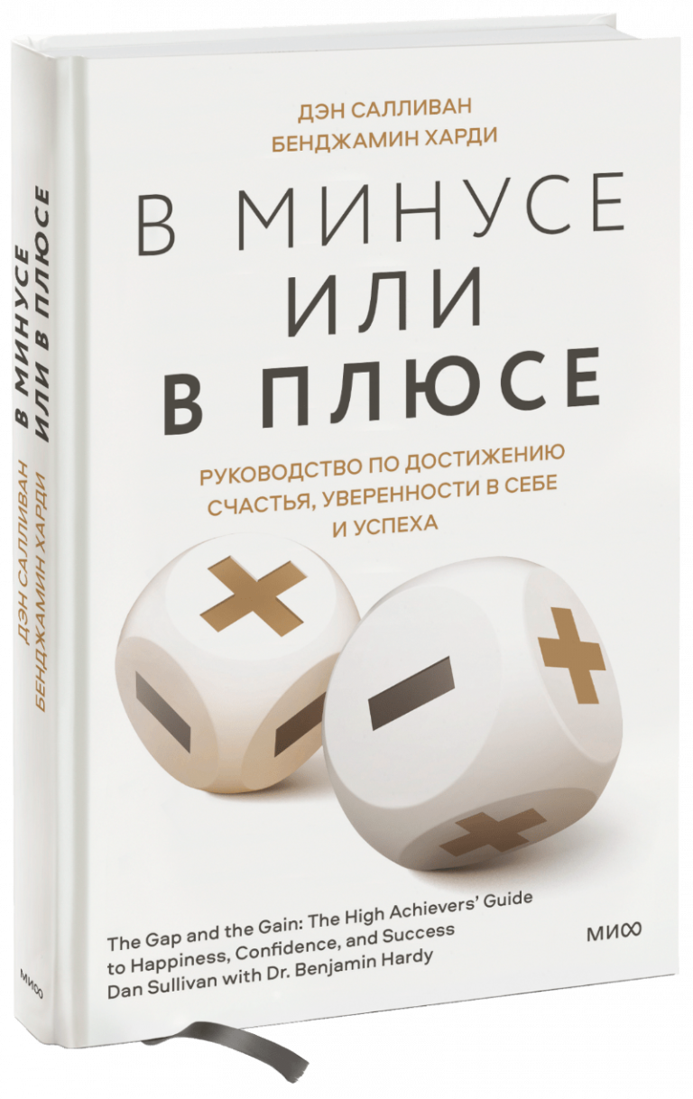 Книга «В минусе или в плюсе»