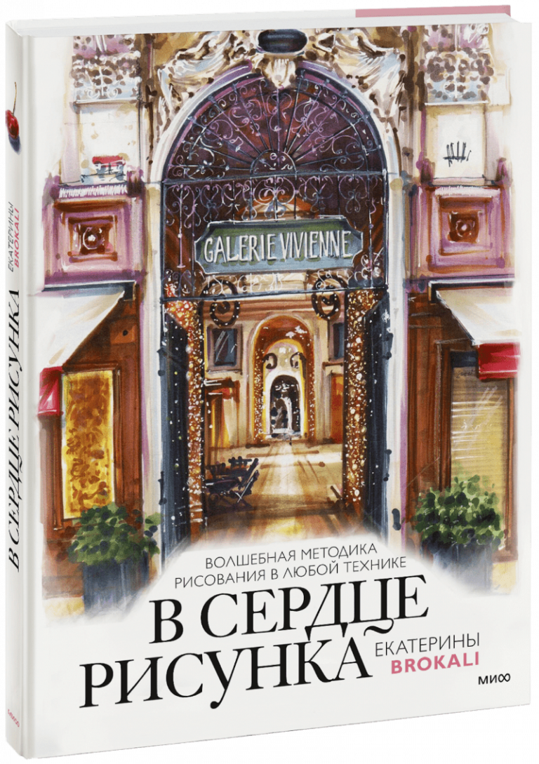 Книга «В сердце рисунка Екатерины Brokali»