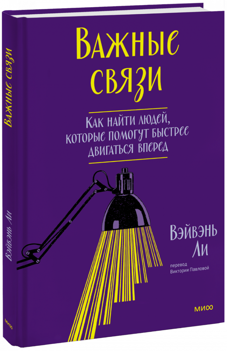 Книга «Важные связи»