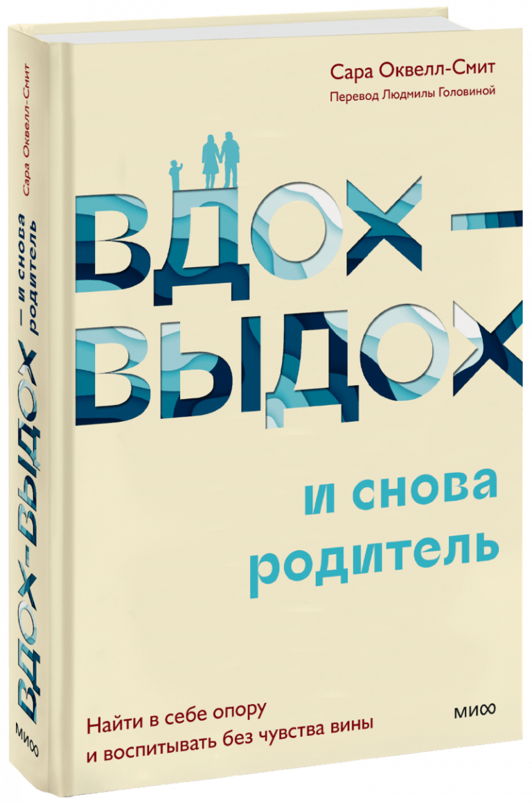 Книга «Вдох-выдох — и снова родитель»