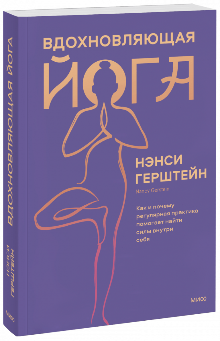 Книга «Вдохновляющая йога»