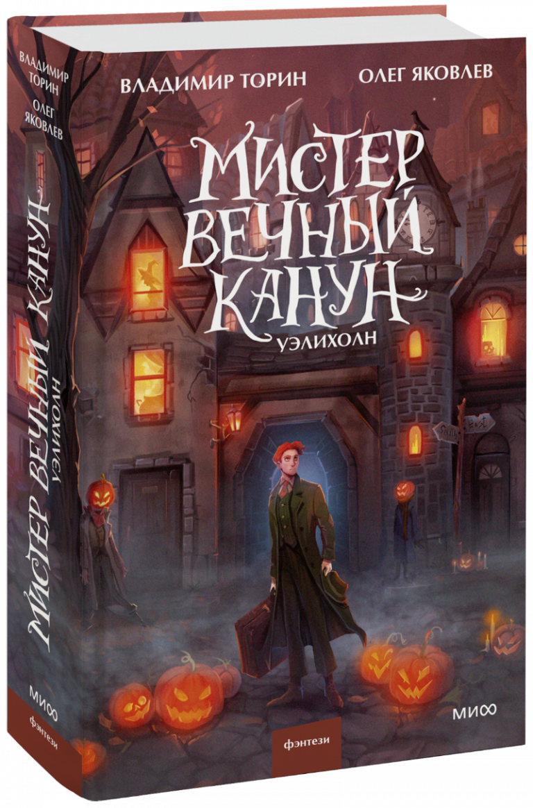 Книга «Мистер Вечный Канун. Уэлихолн»