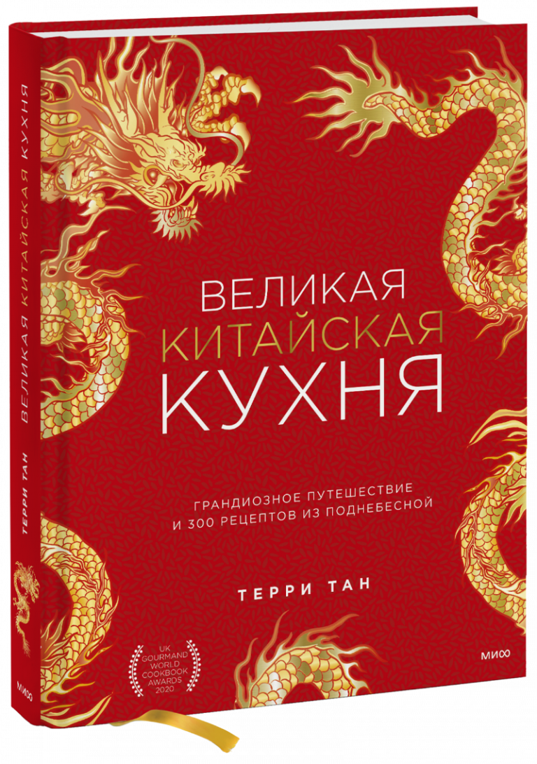 Книга «Великая китайская кухня»