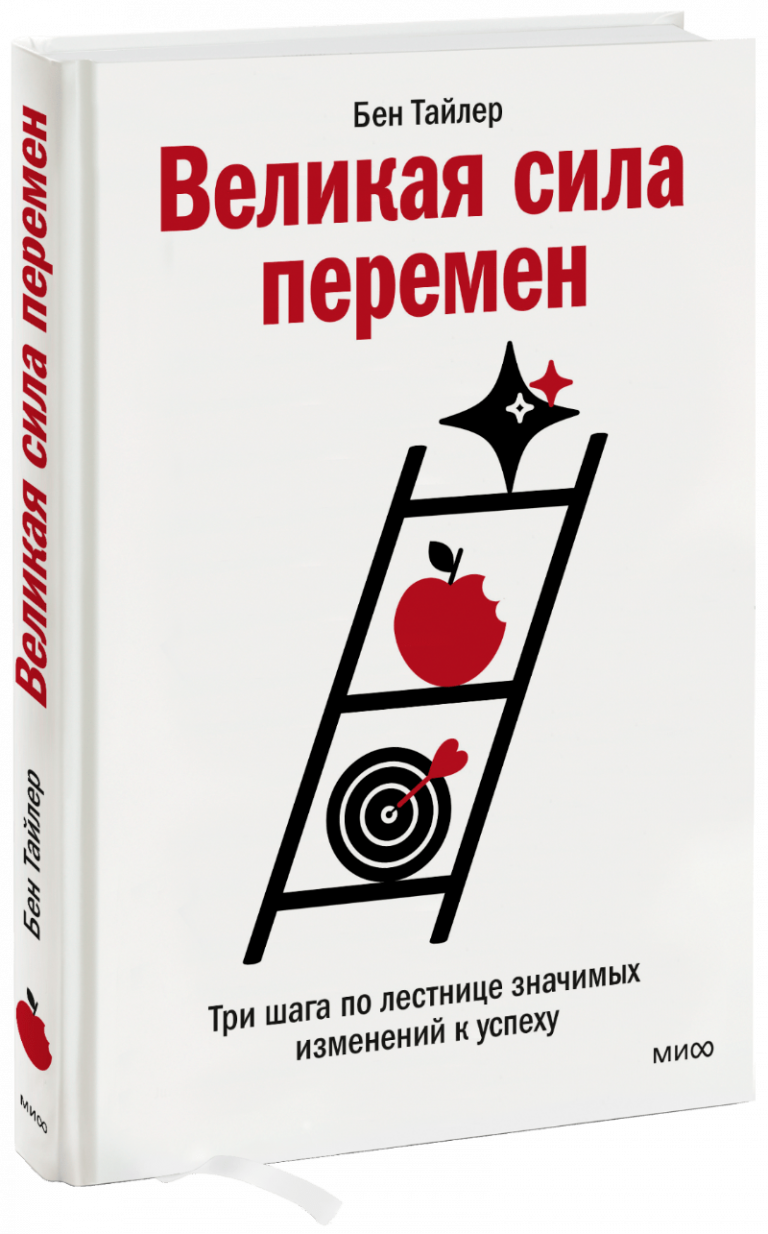 Книга «Великая сила перемен»