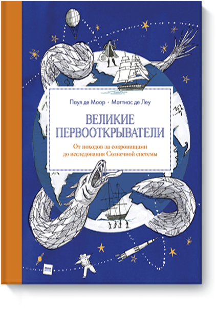 Книга «Великие первооткрыватели»