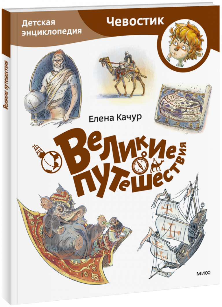 Великие путешествия. Детская энциклопедия. Paperback