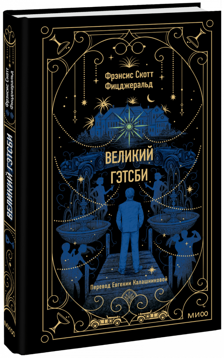 Великий Гэтсби. Вечные истории