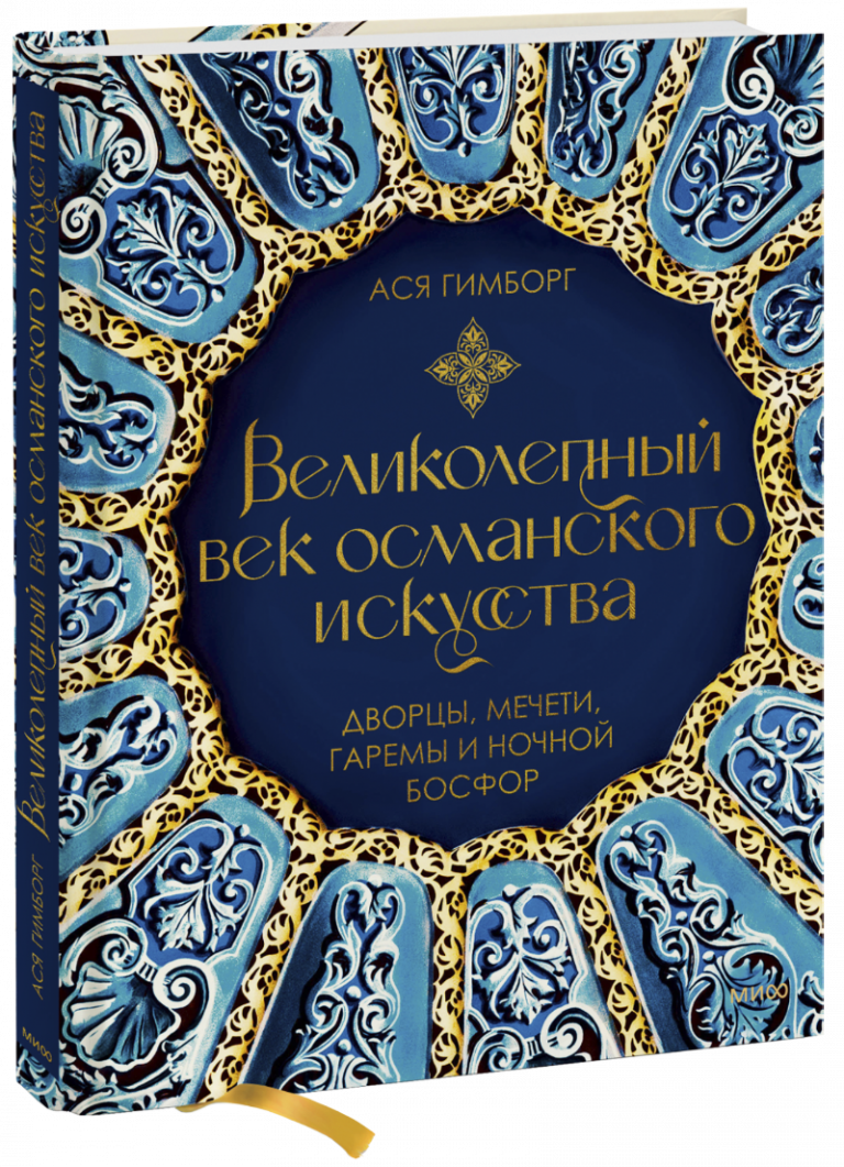 Книга «Великолепный век османского искусства»