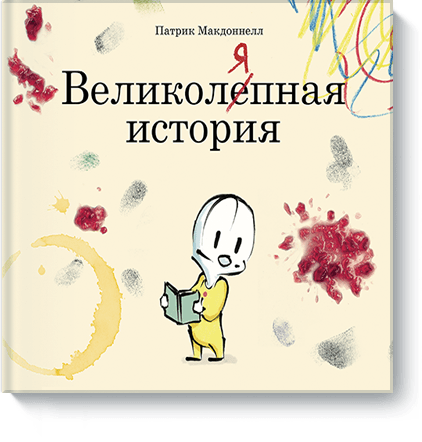 Великоляпная история