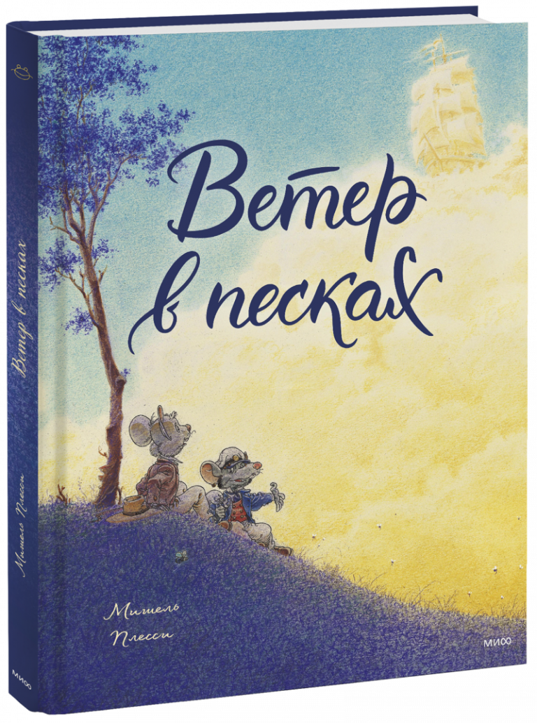 Книга «Ветер в песках»