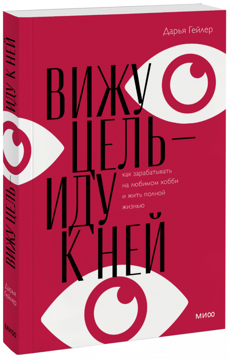 Книга «Вижу цель — иду к ней»