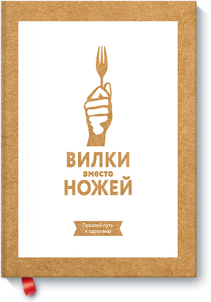 Книга «Вилки вместо ножей»