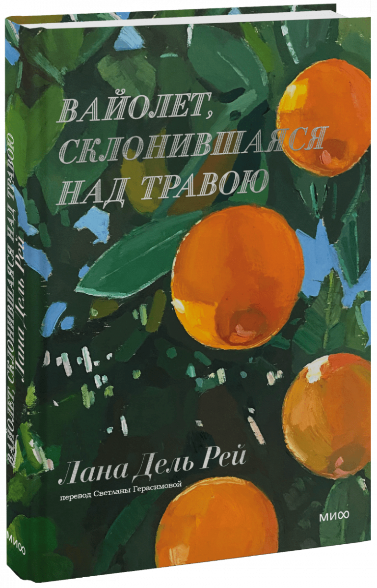 Книга «Вайолет, склонившаяся над травою»