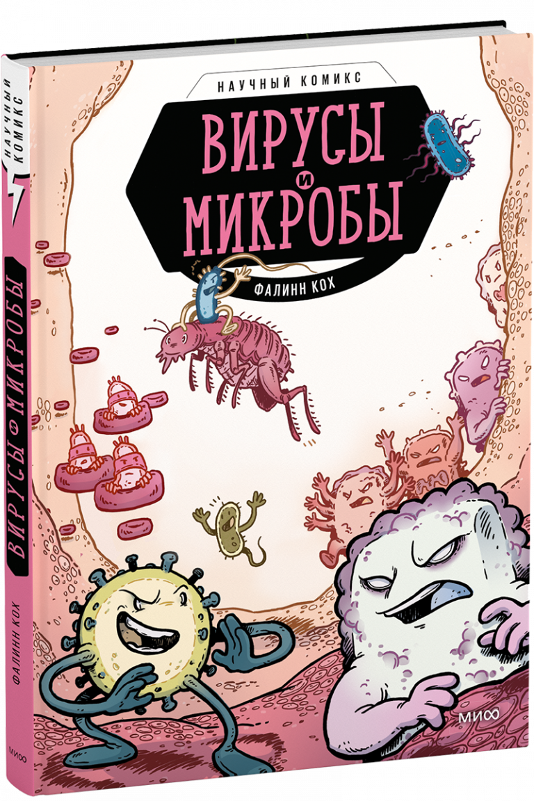 Книга «Вирусы и микробы. Научный комикс»