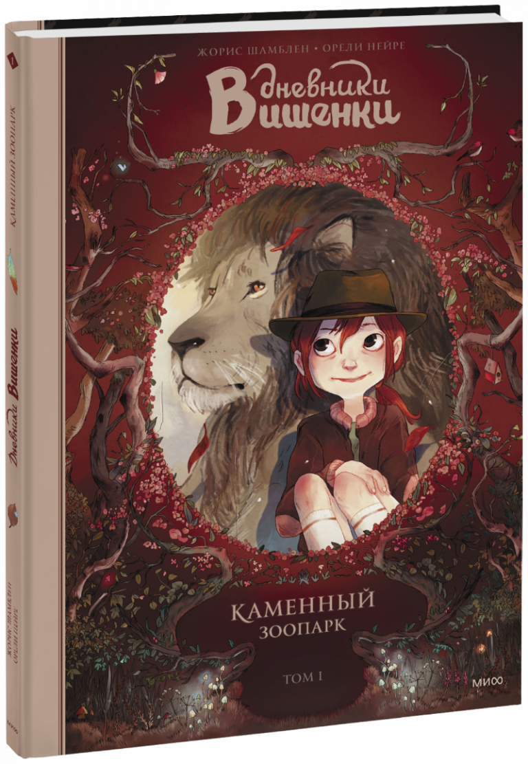 Книга «Дневники Вишенки. Каменный зоопарк. Том 1»