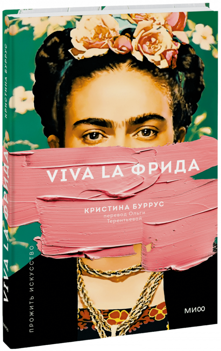 Книга «Viva la Фрида»