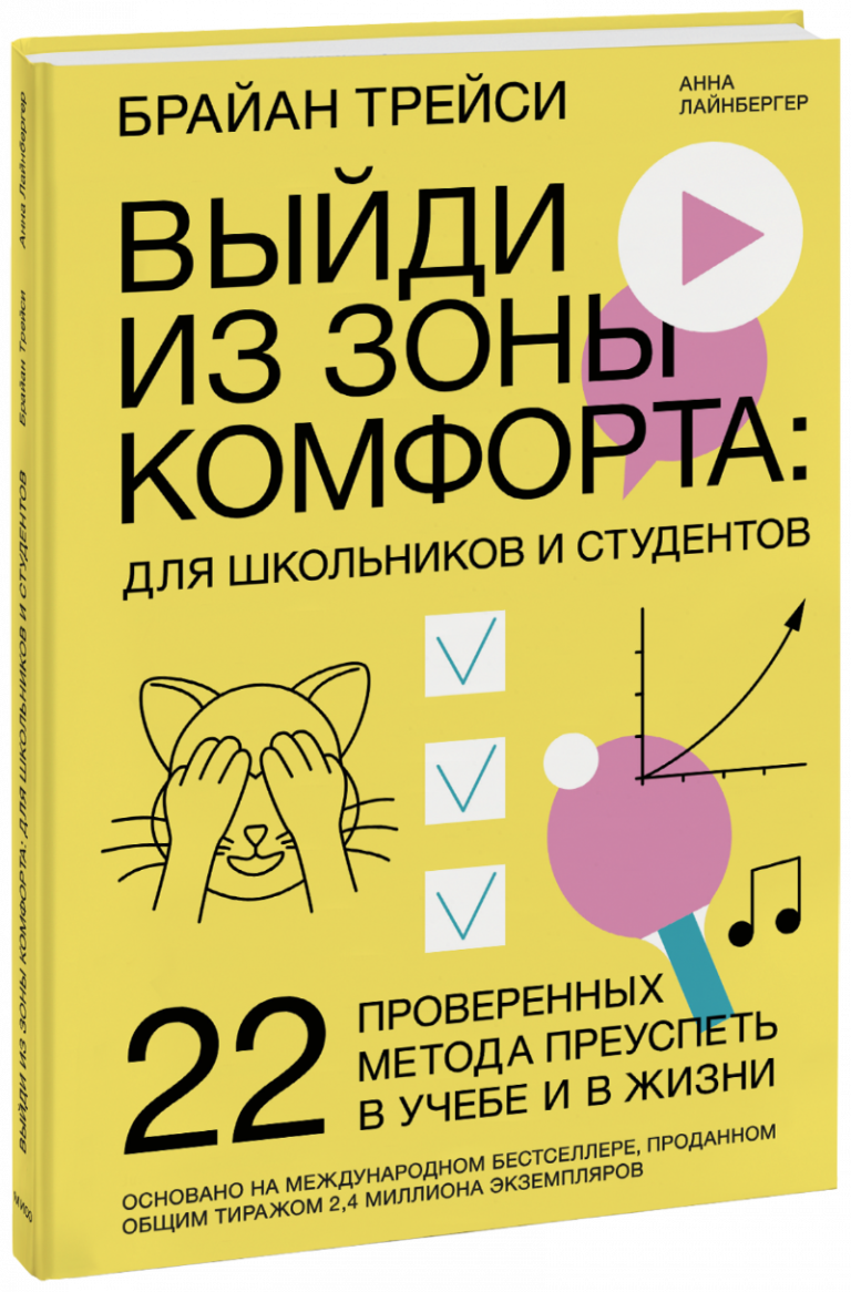 Выйди из зоны комфорта: для школьников и студентов