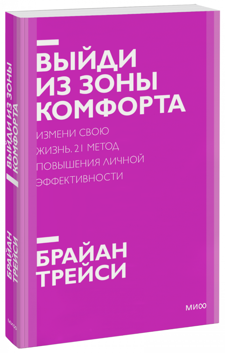 Выйди из зоны комфорта. Новый покетбук