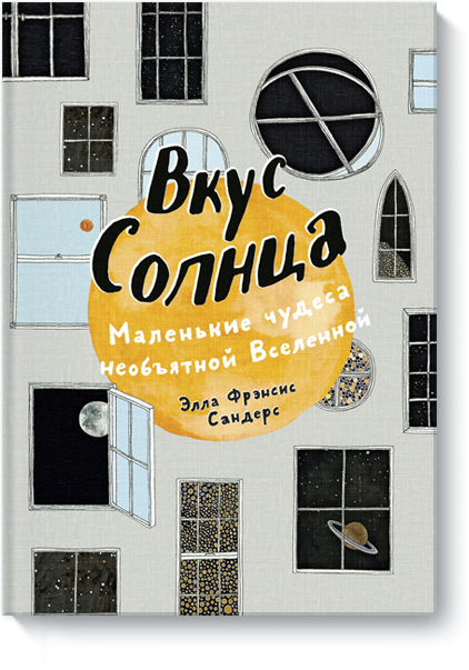 Книга «Вкус Солнца»