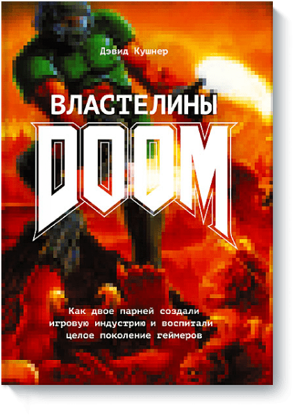 Властелины Doom