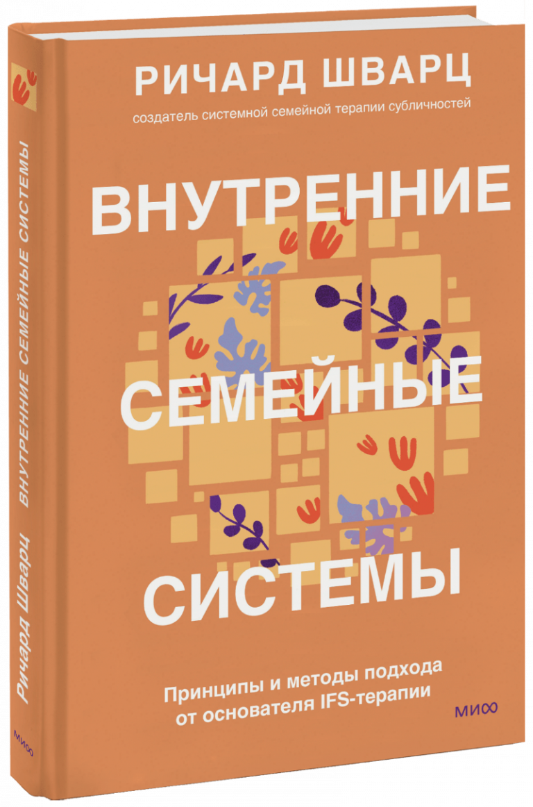 Книга «Внутренние семейные системы»