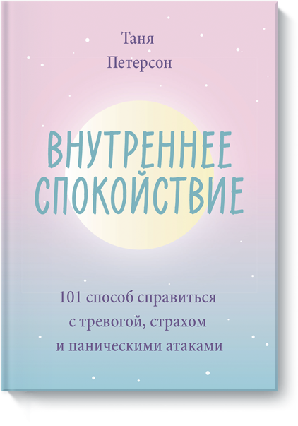 Книга «Внутреннее спокойствие»