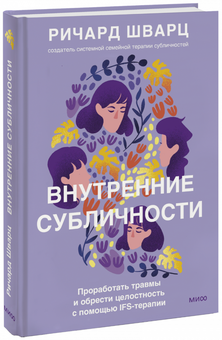 Книга «Внутренние субличности»