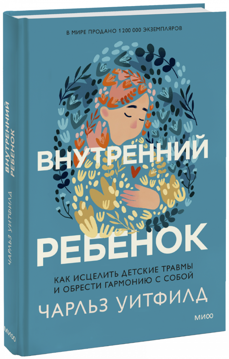 Книга «Внутренний ребенок»