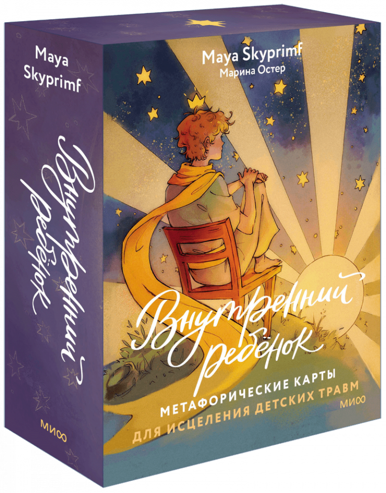 Книга «Внутренний ребенок: метафорические ассоциативные карты для исцеления детских травм»