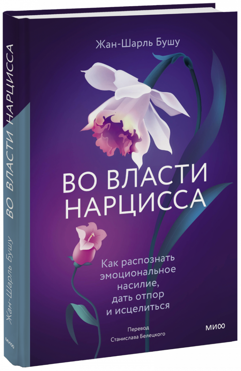 Книга «Во власти нарцисса»