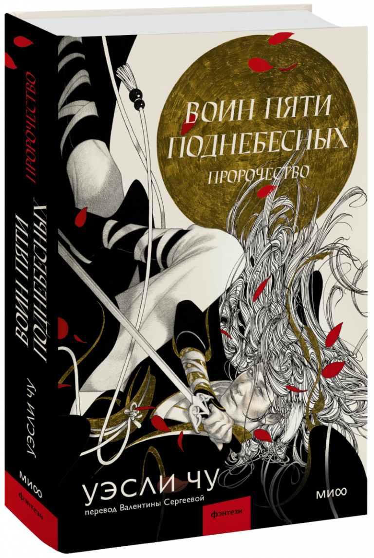 Книга «Воин пяти Поднебесных: Пророчество»