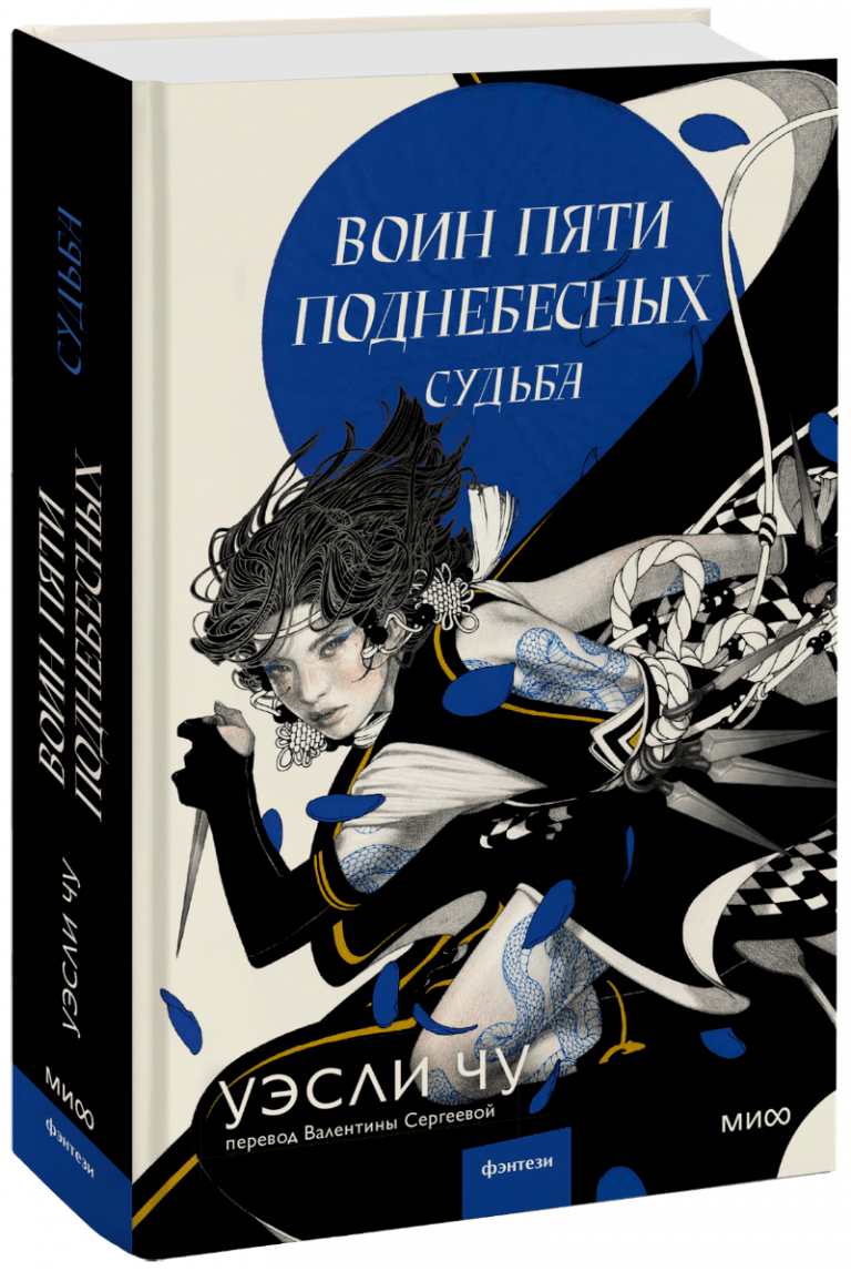 Книга «Воин пяти поднебесных: Судьба»